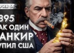 Як один банкір купив США: Сделка століття Моргана та Ротшильдів у 1895 році