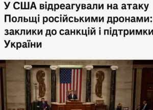 У США відреагували на атаку Польщі російськими дронами: заклики до санкцій і підтримки України