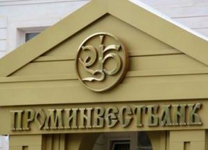 Верховный суд запретил принудительную продажу «Проминвестбанка»
