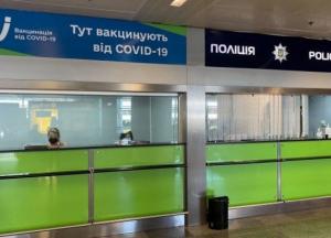 В "Борисполе" закрывают пункт вакцинации от COVID
