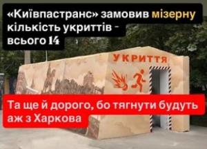 «Київпастранс» замовив укриття дорожче, ніж у Харкові: деталі тендеру