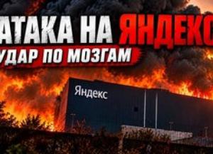 Україна б'є по критичній інфраструктурі Росії: удари по дата-центрах Яндексу як нова реальність війни