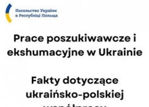 Україна та Польща: співпраця у сфері пошуково-ексгумаційних робіт триває