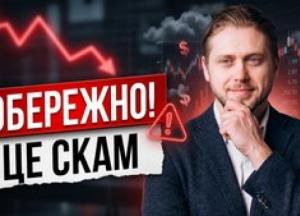 Фінансові пастки: як розпізнати шахрайські схеми та уникнути банкрутства інвестицій в Україні