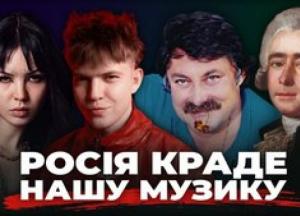 Російські крадіжки української музики: від минулого до сьогодення