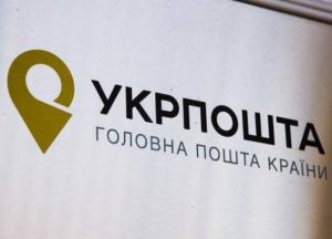 Укрпочта повысит тарифы