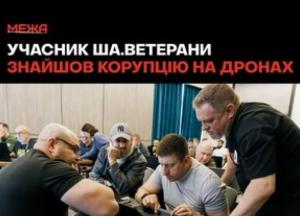 Ветерани на навчанні від центру «Межа» виявили підозрілі закупівлі безпілотників