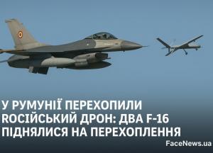 У Румунії перехопили російський дрон: два F-16 піднялися на перехоплення