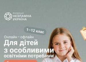 Фундація «Незламна Україна» надасть безкоштовну освіту дітям з особливими потребами в Польщі