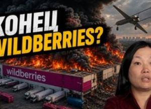 Удари по складах Wildberries: Україна змінює стратегію війни, знищуючи російську економіку