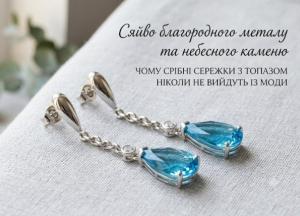 Сяйво благородного металу та небесного каменю: чому срібні сережки з топазом ніколи не вийдуть із моди
