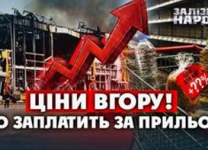 Хто платить за збитки від атак: мережі тиснуть на виробників, ціни зростуть для всіх
