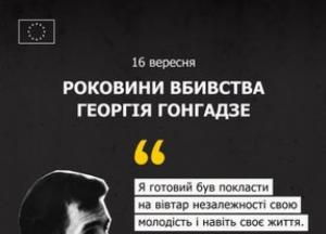 ЄС вшановує пам’ять Георгія Ґонґадзе: нагадування про ціну свободи слова