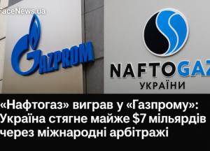 «Нафтогаз» виграв у «Газпрому»: Україна стягне майже $7 мільярдів через міжнародні арбітражі
