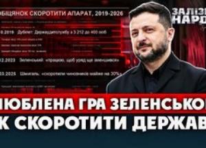 12 спроб скоротити чиновників: чому обіцянки Зеленського про зменшення державного апарату провалилися