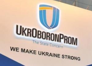 В Украине ликвидируют концерн Укроборонпром 