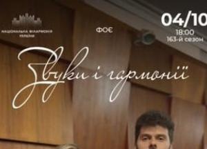 Національна філармонія запрошує на концерт «Звуки і гармонії» 4 жовтня