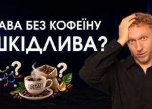 Декаф: міфи, реальність та користь кави без кофеїну