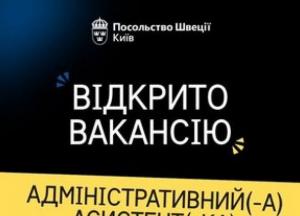 Посольство Швеції в Україні оголошує конкурс на посаду адміністративного асистента
