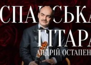 Заслужений артист Андрій Остапенко представив віртуозну гітарну програму у Львові