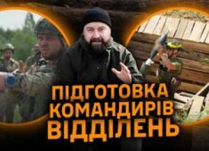 Від штурму окопів до лідерства: як готують командирів відділень для ЗСУ