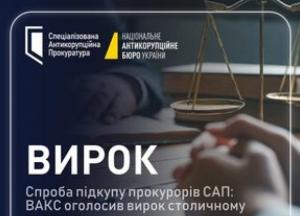 ВАКС засудив столичного адвоката на 4,5 роки ув'язнення за спробу підкупу прокурорів САП