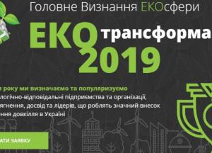 «ЕКОтрансформація-2019» – премія-визнання для екологічно відповідальних компаній