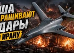 Іранські удари та стратегічні бомбардувальники: ескалація конфлікту на Близькому Сході