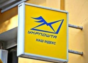Укрпочта отправляет в принудительный отпуск часть сотрудников