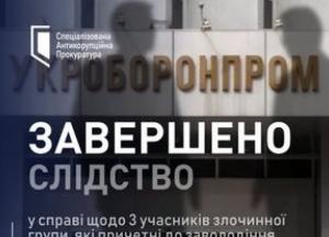 САП та НАБУ завершили слідство: розкрадання 32 мільйонів гривень в «Укроборонпромі»