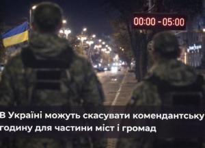В Україні можуть скасувати комендантську годину для частини міст і громад