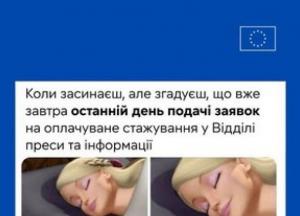 Делегація ЄС в Україні оголошує конкурс на оплачуване стажування у відділі комунікацій