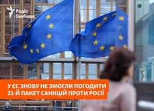 ЄС не зміг узгодити 21-й пакет санкцій проти Росії: нафта та військові під питанням