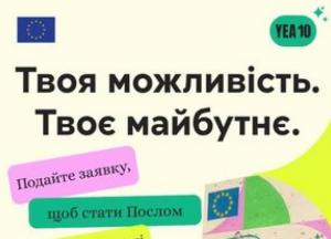 Європейський Союз шукає Послів молоді в Україні: умови участі та терміни подання заявок