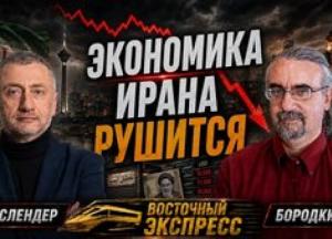 Іран: Економічний колапс і пошук виходу з-під санкцій