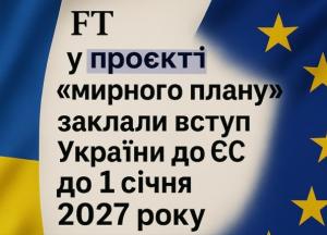 FT: у проєкті “мирного плану” заклали вступ України до ЄС до 1 січня 2027 року