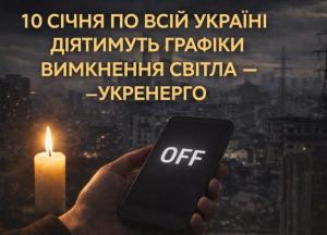 10 січня по всій Україні діятимуть графіки вимкнення світла — «Укренерго»