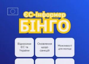 ЄС-Бінго: огляд новин від Європейського Союзу для України