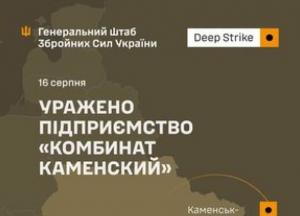 Українські Сили оборони вразили оборонні підприємства РФ, зокрема «Комбінат Каменський»