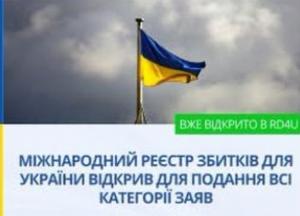 Міжнародний Реєстр збитків України почав приймати всі 43 категорії заяв