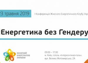 В Киеве впервые состоится конференция «Энергетика без гендера»