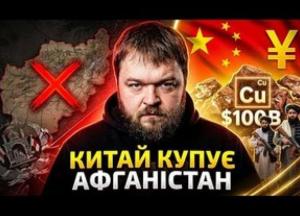 Китай інвестує мільярди в Афганістан: як Пекін отримує доступ до мідних скарбів