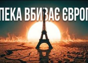 Європа у вогні: рекордна спека знищує економіку та змінює клімат