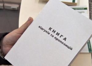 В Украине отменили бумажную Книгу жалоб