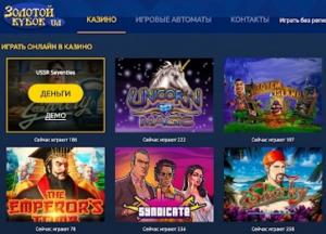 Казино Золотой Кубок: ассортимент слотов, эксклюзивные акции и бонусы