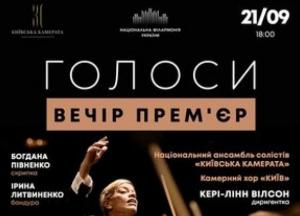 Національна філармонія України представить концерт-прем'єр "Голоси"