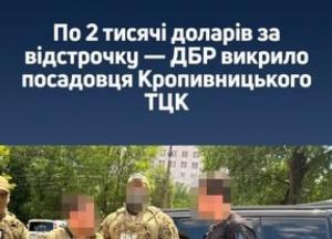 На Кіровоградщині посадовець ТЦК підозрюється у торгівлі "відстрочками" від мобілізації