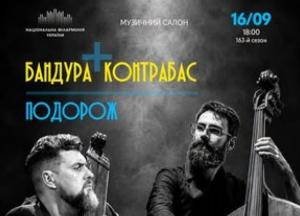 Бандура та контрабас: унікальний концерт імпровізацій у Музичному салоні Філармонії