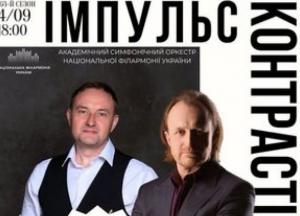 Національна філармонія України запрошує на прем'єрний концерт зі знижками до 100 грн