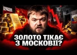 Світ накопичує золото, а Росія його масово розпродає: фінансовий термометр кризи